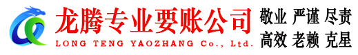 咸丰龙腾要账公司