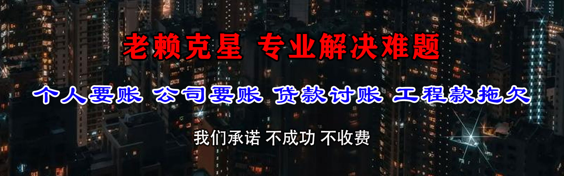 咸丰讨账公司